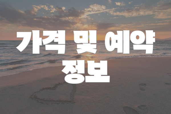가격 및 예약 정보