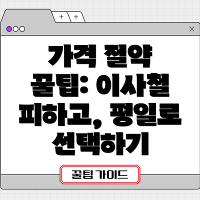 가격 절약 꿀팁: 이사철 피하고, 평일로 선택하기