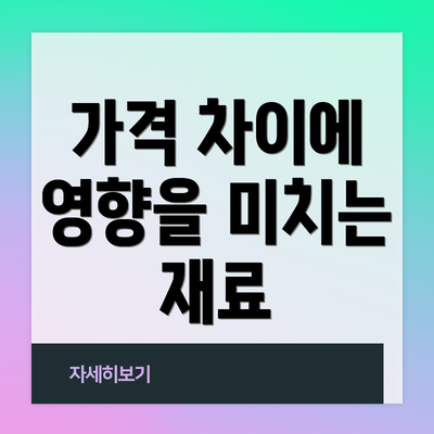 가격 차이에 영향을 미치는 재료