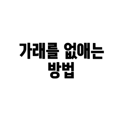 가래를 없애는 방법