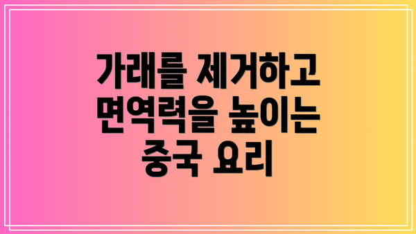 가래를 제거하고 면역력을 높이는 중국 요리