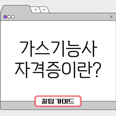 가스기능사 자격증이란?