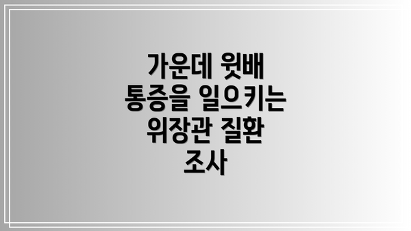 가운데 윗배 통증을 일으키는 위장관 질환 조사