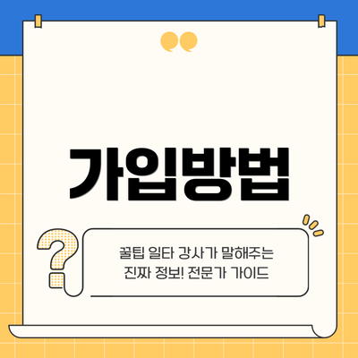 가입방법
