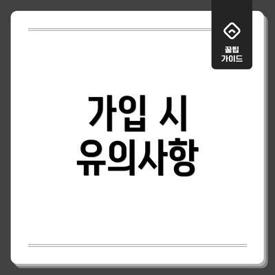 가입 시 유의사항