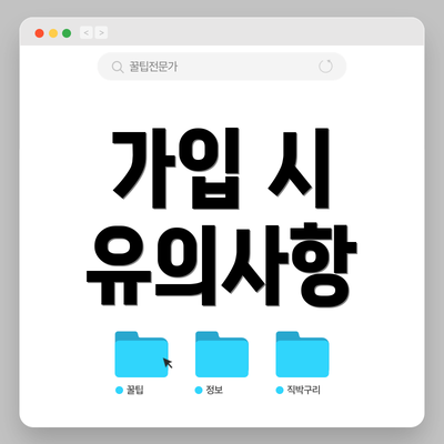 가입 시 유의사항