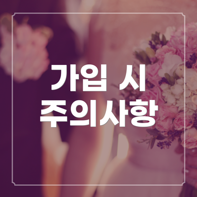 가입 시 주의사항