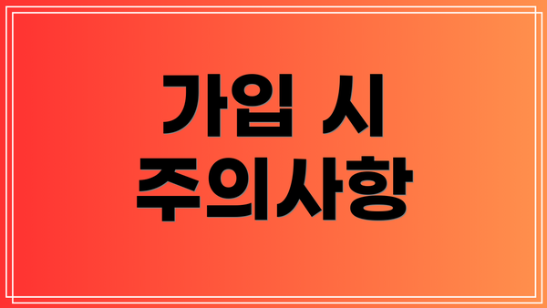 가입 시 주의사항