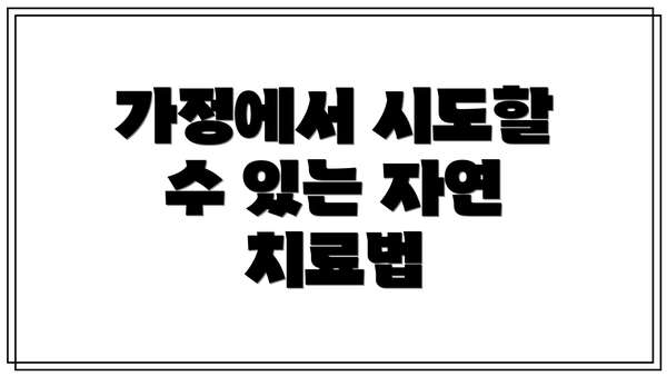 가정에서 시도할 수 있는 자연 치료법