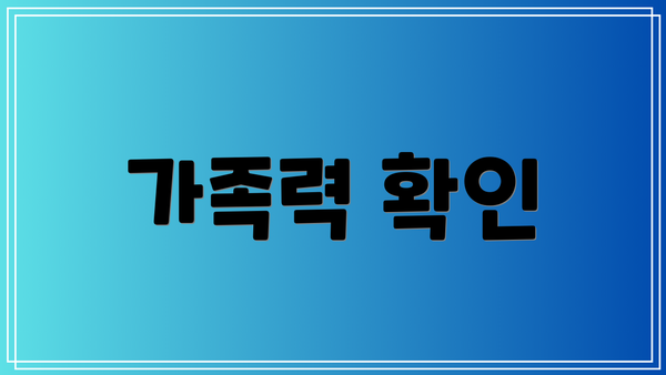 가족력 확인