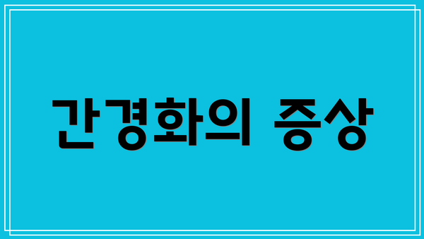 간경화의 증상