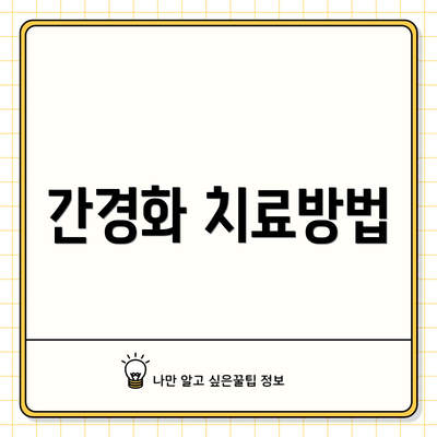 간경화 치료방법