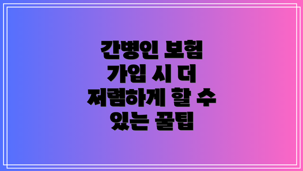 간병인 보험 가입 시 더 저렴하게 할 수 있는 꿀팁