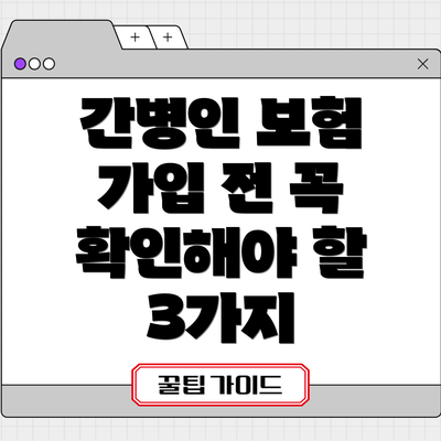 간병인 보험 가입 전 꼭 확인해야 할 3가지
