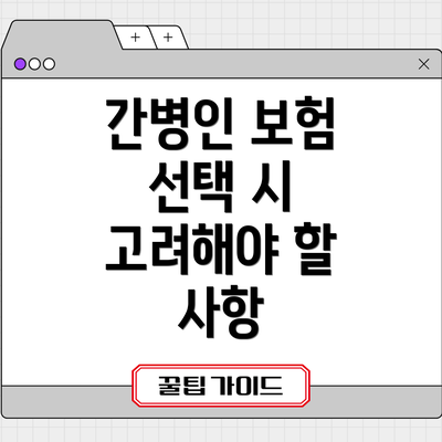 간병인 보험 선택 시 고려해야 할 사항