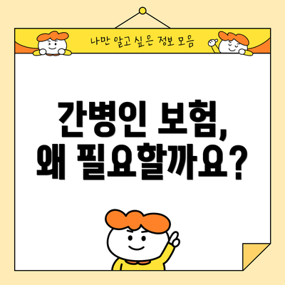 간병인 보험, 왜 필요할까요?