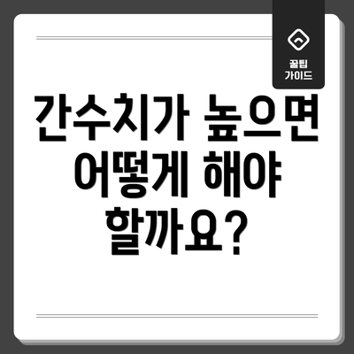 간수치가 높으면 어떻게 해야 할까요?