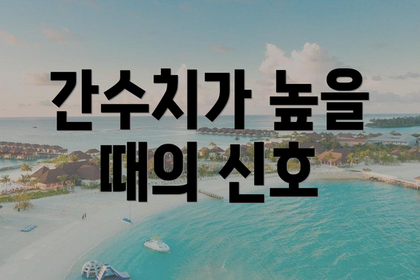 간수치가 높을 때의 신호