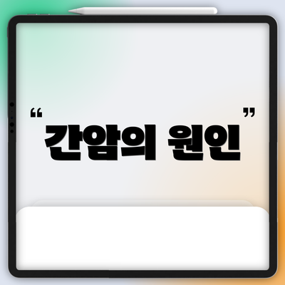 간암의 원인