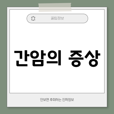 간암의 증상