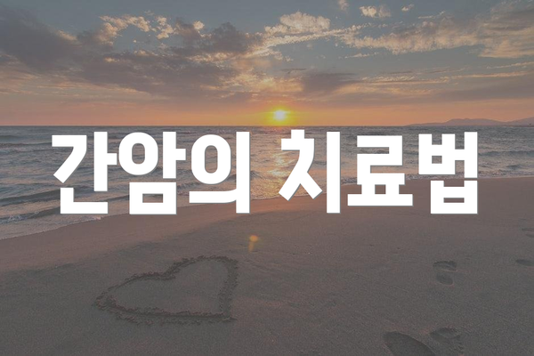 간암의 치료법
