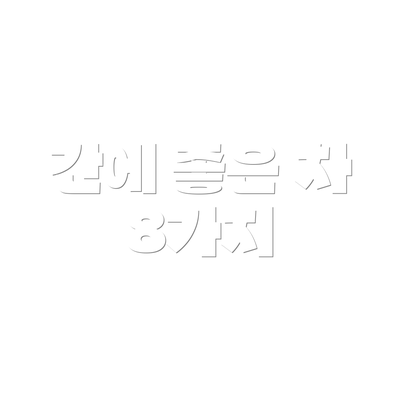 간에 좋은 차 8가지