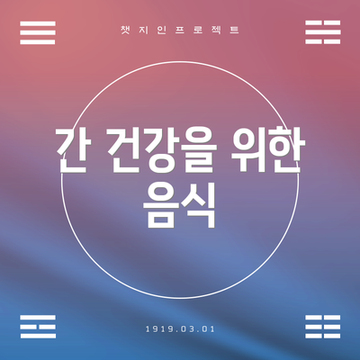 간 건강을 위한 음식
