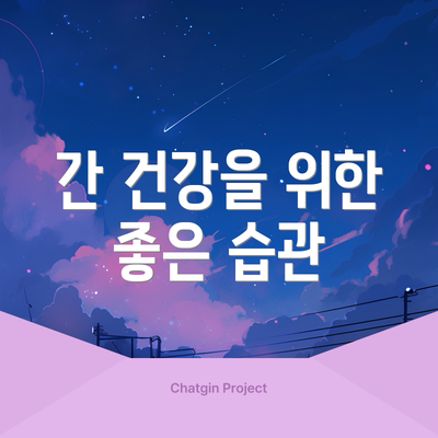 간 건강을 위한 좋은 습관