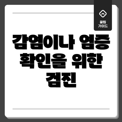 감염이나 염증 확인을 위한 검진