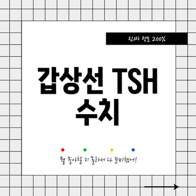 갑상선 TSH 수치