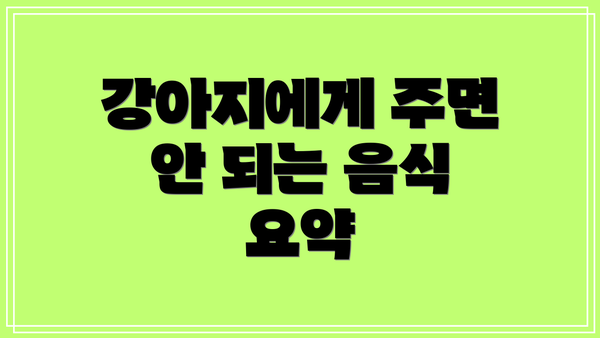 강아지에게 주면 안 되는 음식 목록