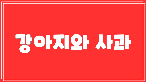 강아지와 사과