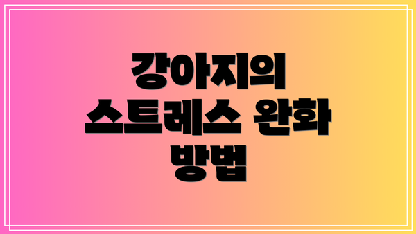 강아지의 스트레스 완화 방법