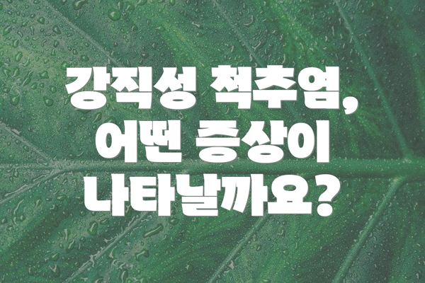 강직성 척추염, 어떤 증상이 나타날까요?