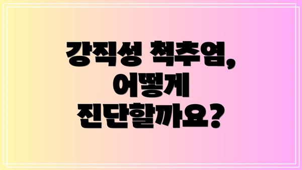 강직성 척추염, 어떻게 진단할까요?