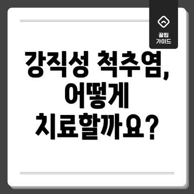 강직성 척추염, 어떻게 치료할까요?