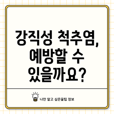 강직성 척추염, 예방할 수 있을까요?