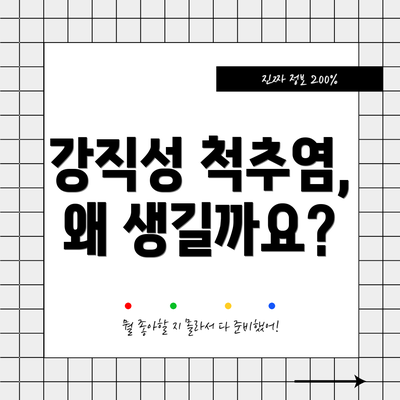 강직성 척추염, 왜 생길까요?