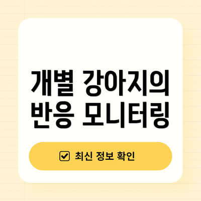 개별 강아지의 반응 모니터링