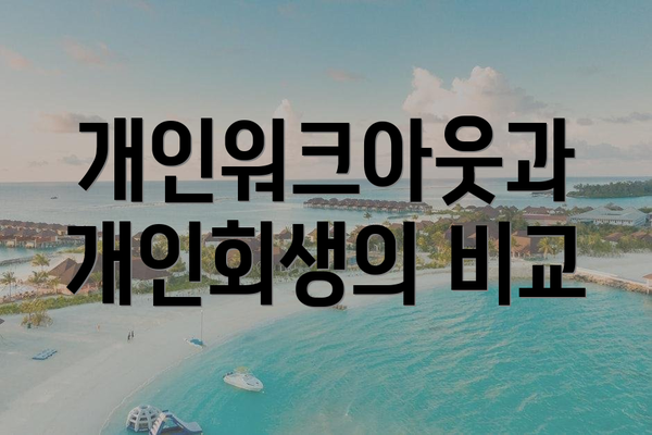 개인워크아웃과 개인회생의 비교