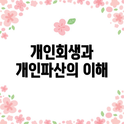 개인회생과 개인파산의 이해
