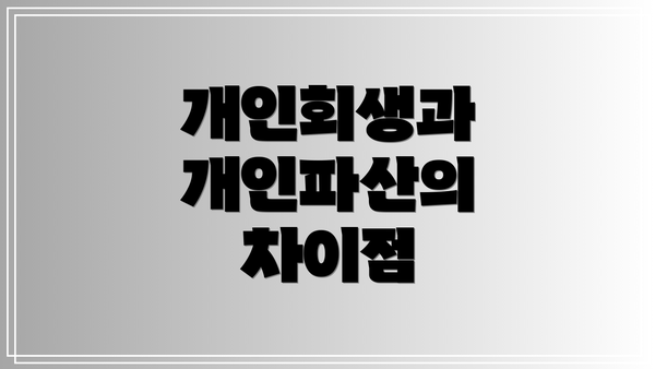 개인회생과 개인파산의 차이점