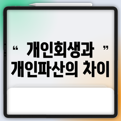 개인회생과 개인파산의 차이