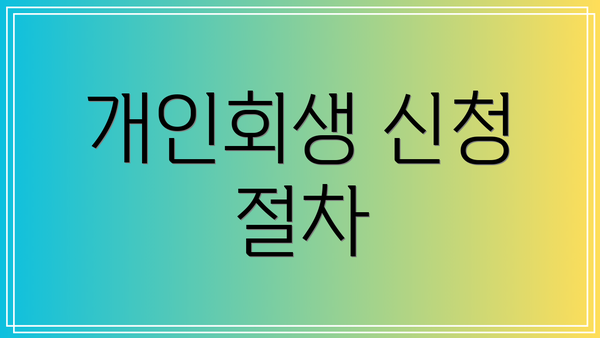 개인회생 신청 절차