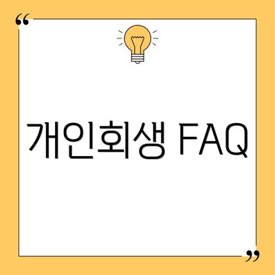 개인회생 FAQ