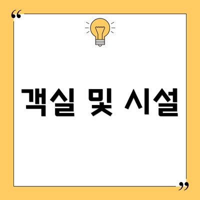 객실 및 시설