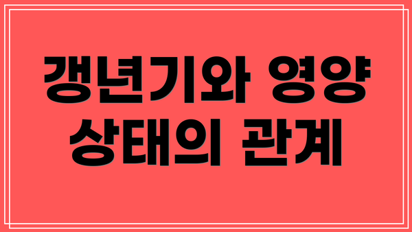갱년기와 영양 상태의 관계