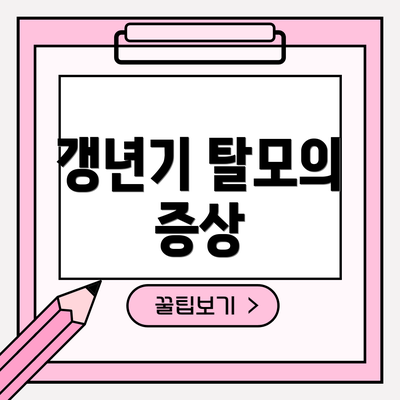갱년기 탈모의 증상