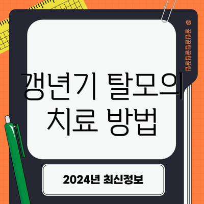 갱년기 탈모의 치료 방법