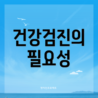 건강검진의 필요성